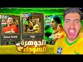 تفجير بكج العظماء الثلاثه البحث عن الجوهرة السوداء بيليه 108 Efootball2025 Pele