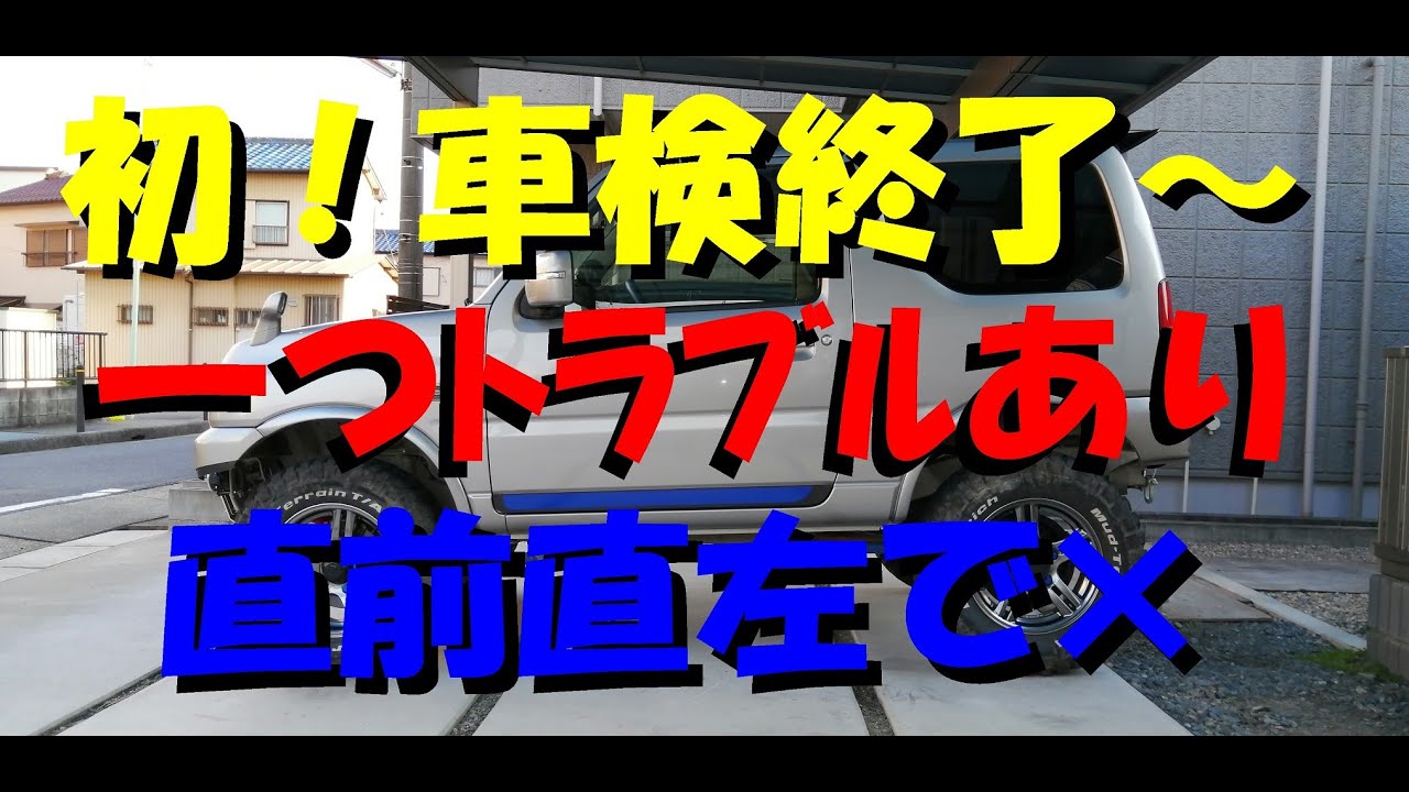 JB23 AT 車検令和8年一月 JB23 ユーザー車検（6回目 2023年）（スズキ ジムニー・JB23W）by