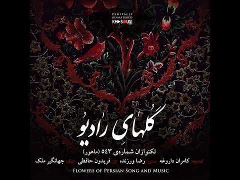 گل های رادیو تکنوازان ۵۴۳ ماهور