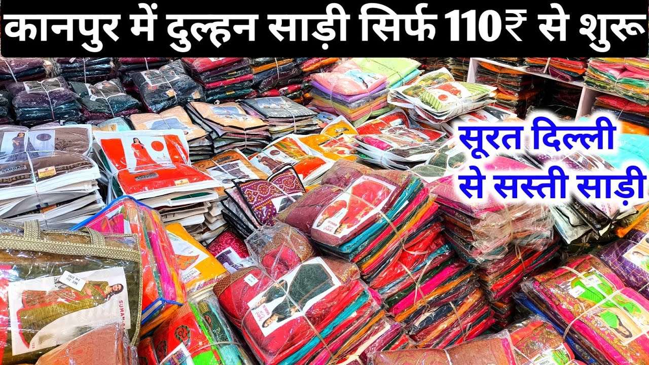 पूरे मार्केट से सस्ती साड़ी कानपुर में सिर्फ 110₹ से साड़ी | Saree wholesale market Kanpur