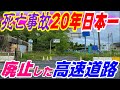 【日本一危険なサービスエリア】１年に４千台が捕まる高速道路　Ωカーブがそのままの理由　名阪国道