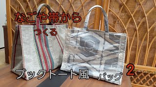 KIMONO DIY 帯リメイク　ブックトート風バッグ2 　スモール　なごや帯から　作り方　How to make a tote bag