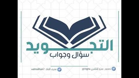 أواخر سورة المائدة برواية رويس عن يعقوب الحضرمي