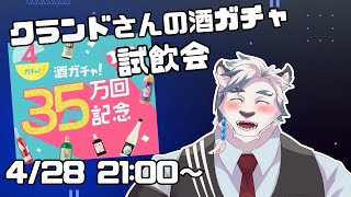 【クランド】クランドさんの酒ガチャ買ったので届いたものを試飲していく！【ケモノVtuber】
