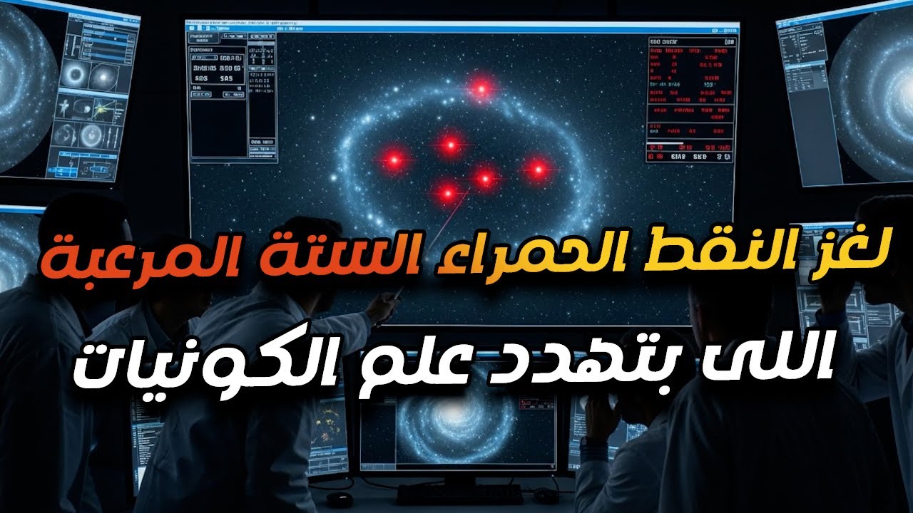 أكبر صدمة للعلماء فى تاريخ علم الفلك وسببها تلسكوب جيمس ويب