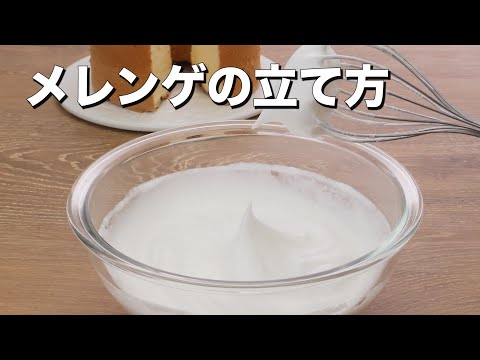 料理の基本！メレンゲの立て方　｜　How to Set up Meringue