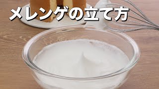 料理の基本 メレンゲの立て方 How To Set Up Meringue Youtube