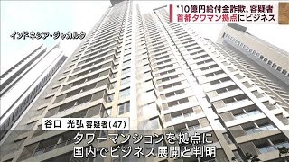 “10億円給付金詐欺”容疑者　首都タワマン拠点にビジネス(2022年6月11日)