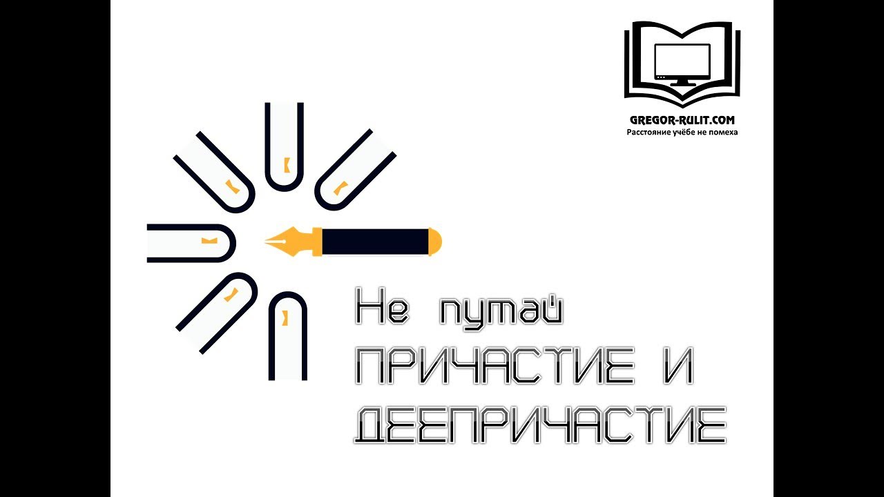 Как не путать причастие и деепричастие - YouTube