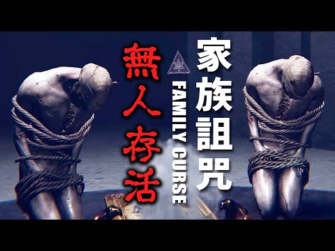 【阿津】Family Curse | 穿越陰陽界拯救被惡魔附身的妹妹，冒生命危險破解家族詛咒！