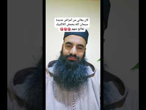 كان يعاني من أمراض عديدة سبحان الله بحض اللاكتيك تعالج منهم