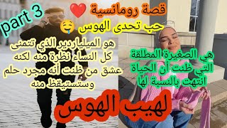 عشقها وأحبها واهوس بها من النظرة الأولى فتملكها وأصبحت الأوكسجين الذي يتنفسه 💞❤️🤤🤤 أروع قصة screenshot 2