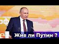 Жив ли Путин ? Его мысли ? Его страхи ? 【Таро-прогноз】