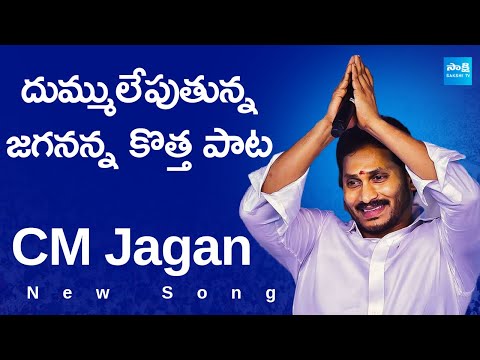 జగనన్న కొత్త పాట విడుదల.. | CM Jagan New Song Released Today | AP Elections | @SakshiTV - SAKSHITV