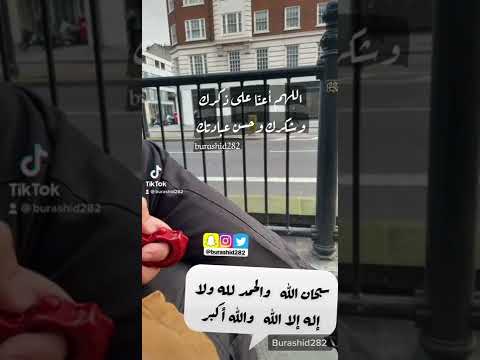 اللهم أعنا على ذكرك وشكرك وحسن عبادتك