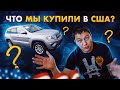 Что мы купили в США? Дневник перекупа. Привет Garage КАХОВКА