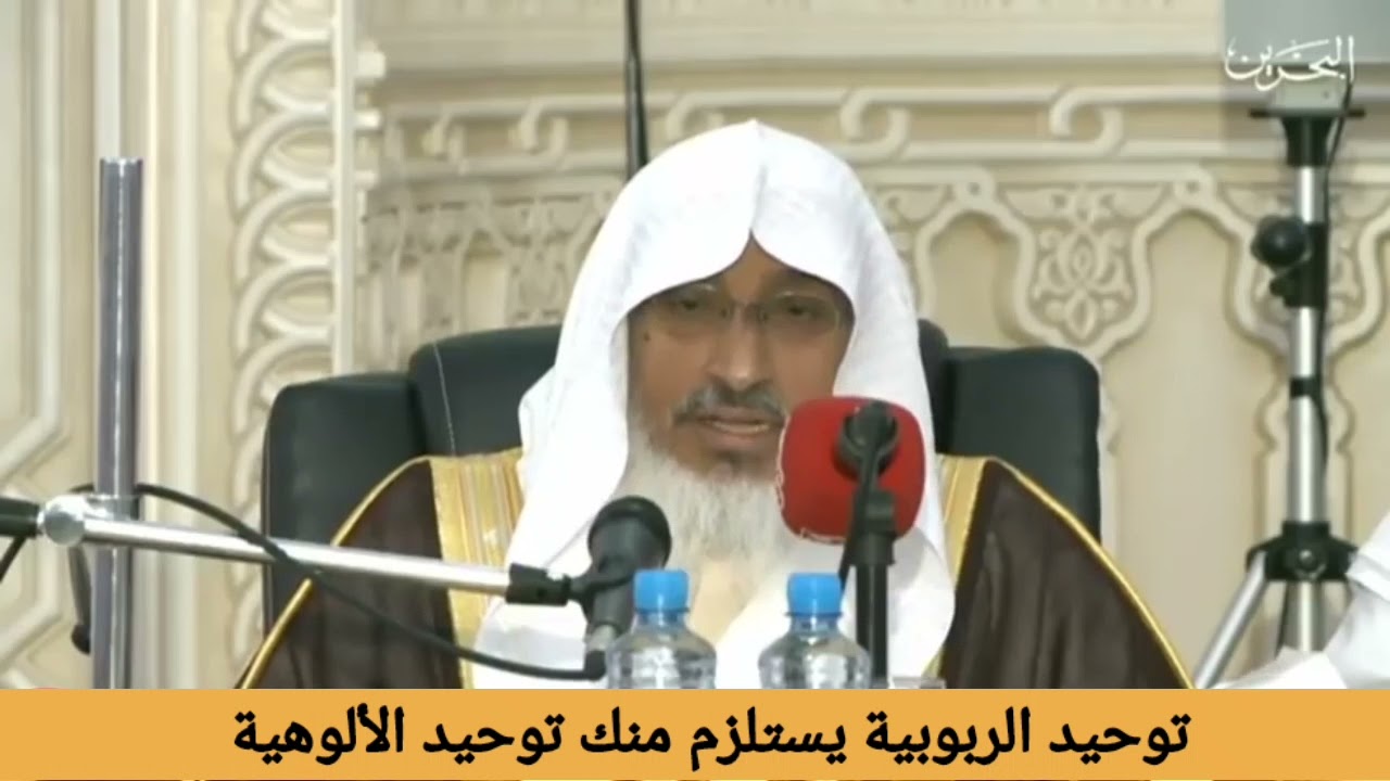 توحيد الربوبية يستلزم منك توحيد الألوهية / فضيلة الشيخ محمد بن هادي المدخلي حفظه الله
