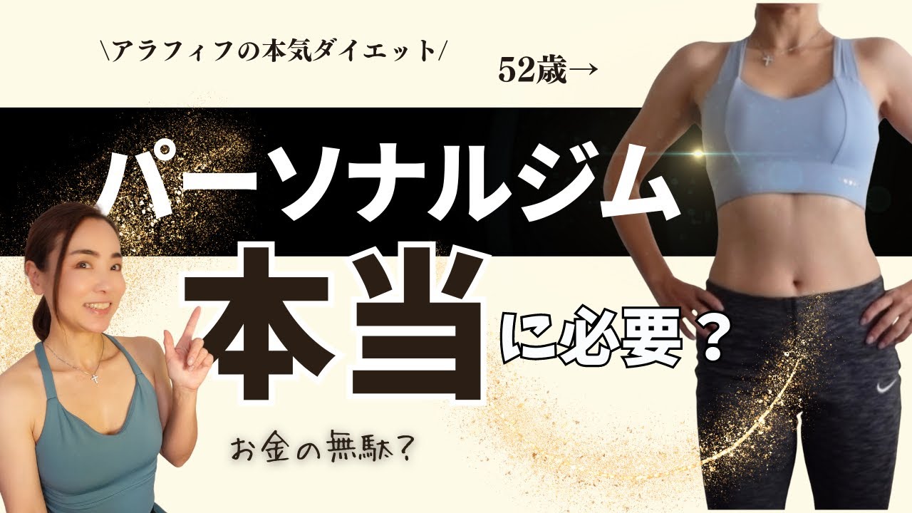 パーソナルトレーニングは本当に必要⁉️お金の無駄？アラフィフが本音で語る