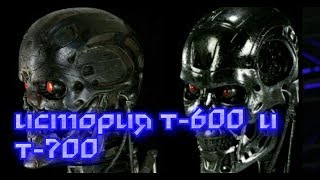 Эволюция Терминаторов.История Т-600 и Т-700 Эволюция Терминаторов.История Т-600 и Т-700