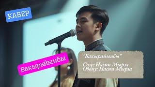 картинка: Бакырайынбы | Кавер