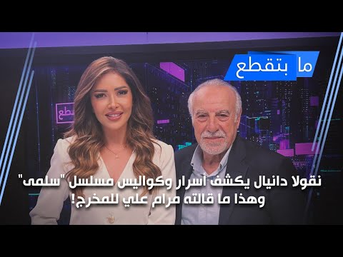 نقولا دانيال يكشف أسرار وكواليس مسلسل سلمى وهذا ما قالته مرام علي للمخرج