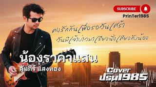 น้องราคาแสน - คัมภีร์ แสงทอง [Cover ; PrinTer1985]