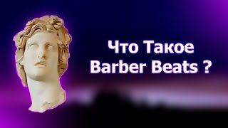 Что Такое Barber Beats ?