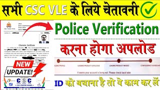 सभ Csc Vle क लए चतवनPolice Verification करन हग अपलड क बचन ह त य करन ह हग
