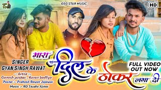 Marwadi Sad Song दल क ठकर लग ग बयन Singer Gyan Singh