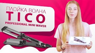 Плойка волна TICO Professional mini Waver