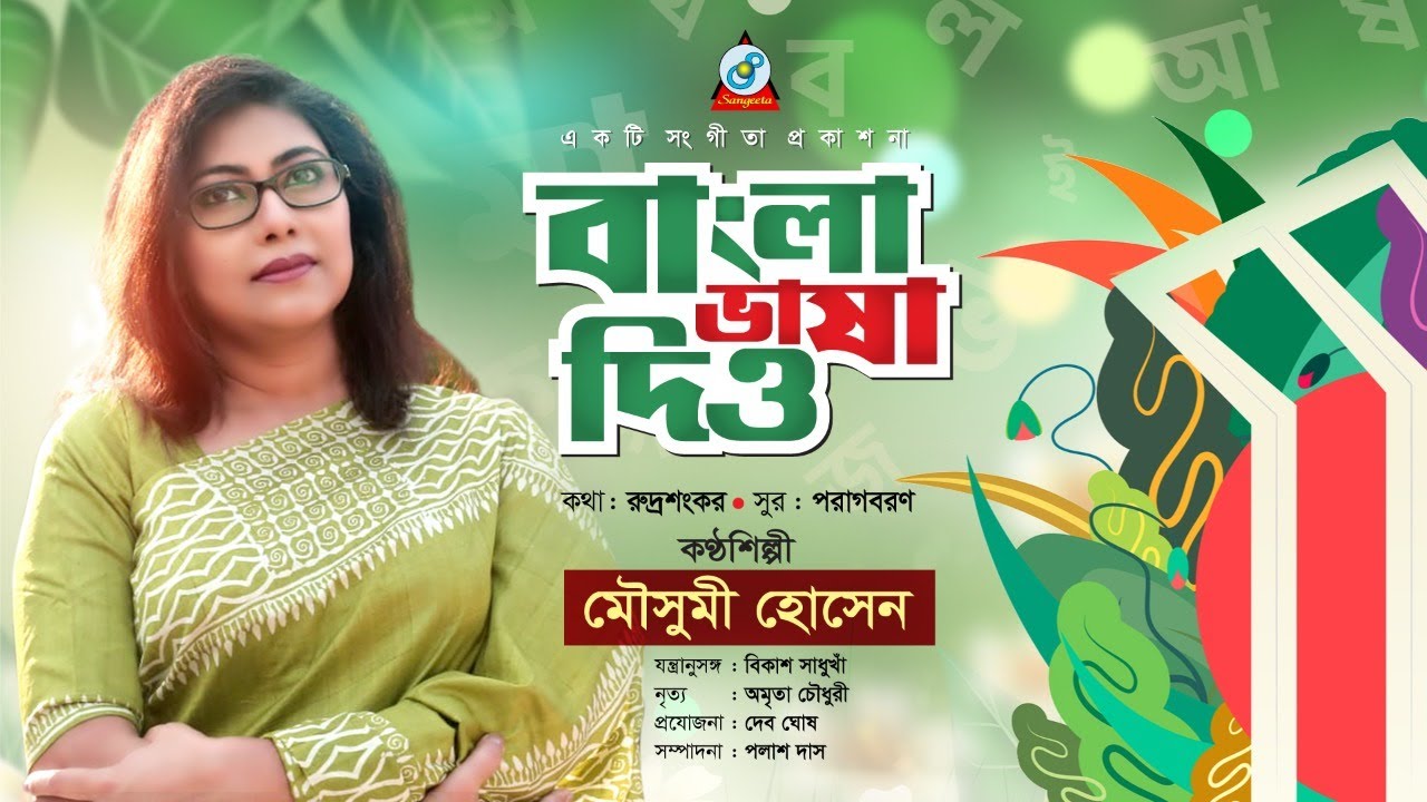 Bangla Vasha Dio | Mousumi Hossain | বাংলা ভাষা দিও | দেশাত্ববোধক গান