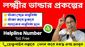 Lakshmir Bhandar Helpline Number| Lakshmir Bhandar status check |Laxmir Bhandar Helpline Number |