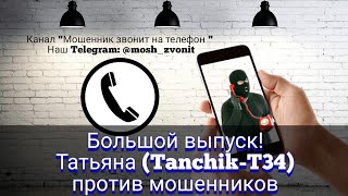 видео: Большой выпуск! Татьяна (Tanchik-T34) против мошенников картинка: Большой выпуск! Татьяна (Tanchik-T34) против мошенников