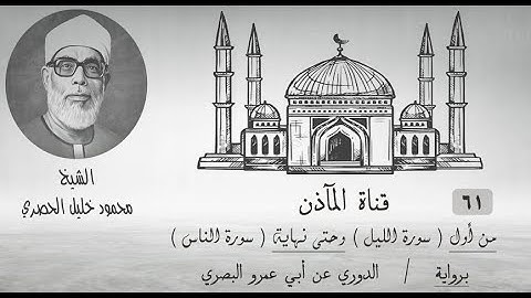 61 من أول سورة الليل وحتى نهاية سورة الناس ۞ برواية الدوري عن أبي عمرو۞ الشيخ محمود خليل الحصري