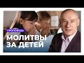 Молитвы за детей. (Проповедь) Пастор д-р Отто Вендель