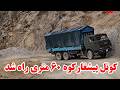 کوه 60 متره در کوتل پیش غار راه شد به کمک و همکاری شما خیرین عزیز شاه راه دایکندی ارزگان و غزنی