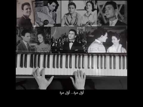 أول مرة تحب يا قلبي عبدالحليم حافظ عزف بيانو