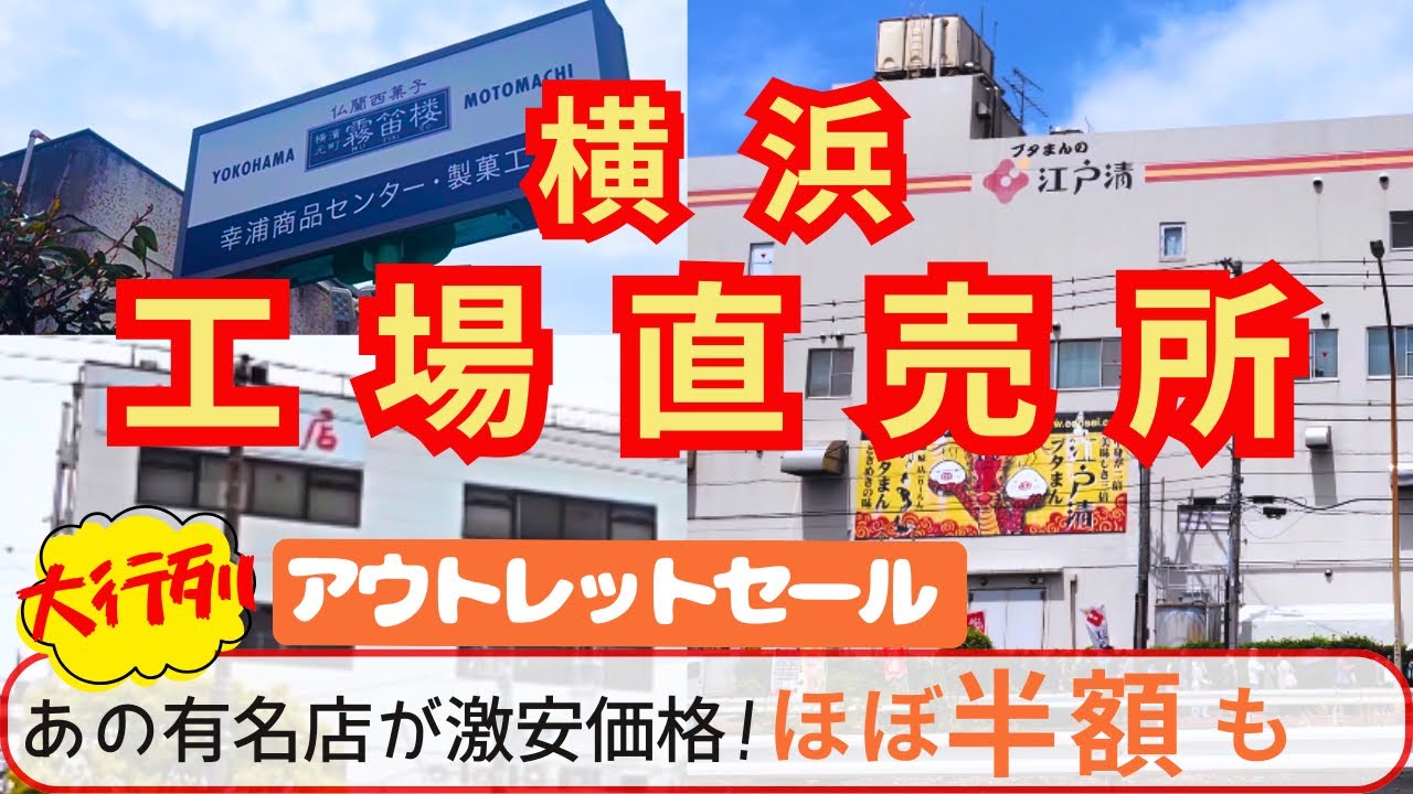【工場直売所】大行列50%OFF続々のお得すぎるアウトレットセール🉐霧笛楼が激安価格！2hで11店舗巡る旅　江戸清　重慶飯店　横浜・幸浦