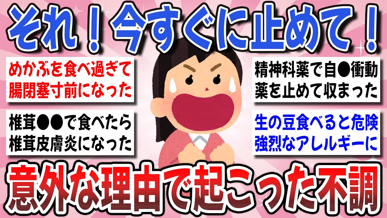 【有益】コレ知らないと超危険！意外なものが原因で起こった体の不調はありますか？【ガルちゃんまとめ】