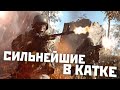 СИЛЬНЕЙШИЕ игроки в катке