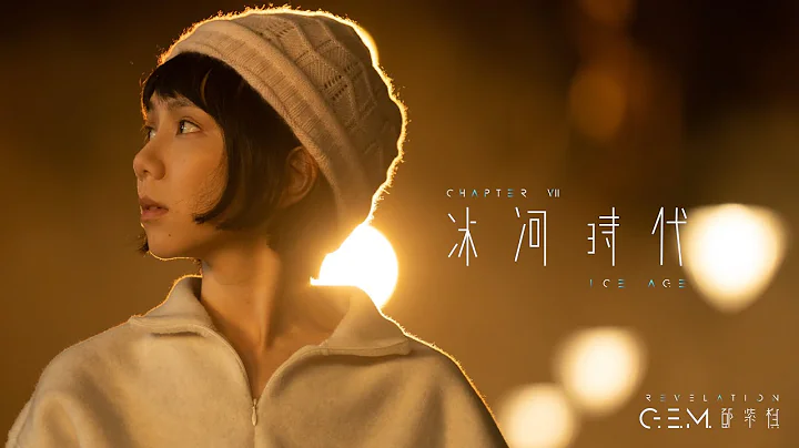 G.E.M. 邓紫棋【冰河时代 ICE AGE】Official Music Video | Chapter 07 | 启示录 REVELATION - 天天要闻