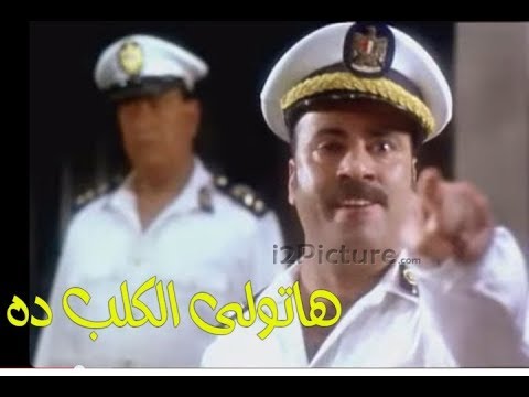 هاتولي الكلب ده