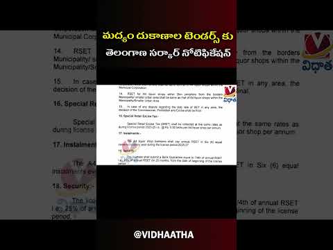 మద్యం దుకాణాల టెండర్స్ కోసం తెలంగాణ సర్కార్ నోటిఫికేషన్ 🍾 | Telangana News