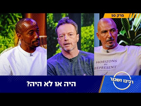 היה או לא היה רביבו ושכנר פרק 50 