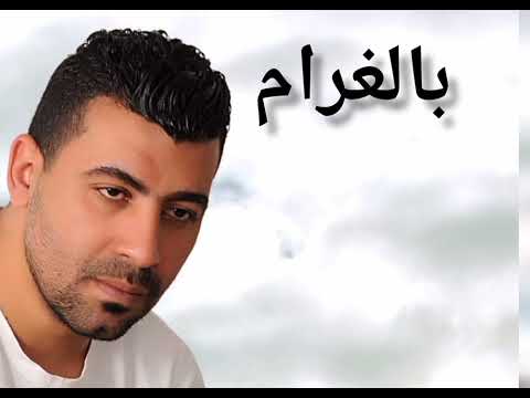 بالغرام ارامام بالعربي بصوت وائل فضل   وائل كفوري 2022