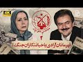 مستند سازمان مجاهدین خلق روایت مسعود رجوی و مریم رجوی The Documentary On Maryam Rajavi 