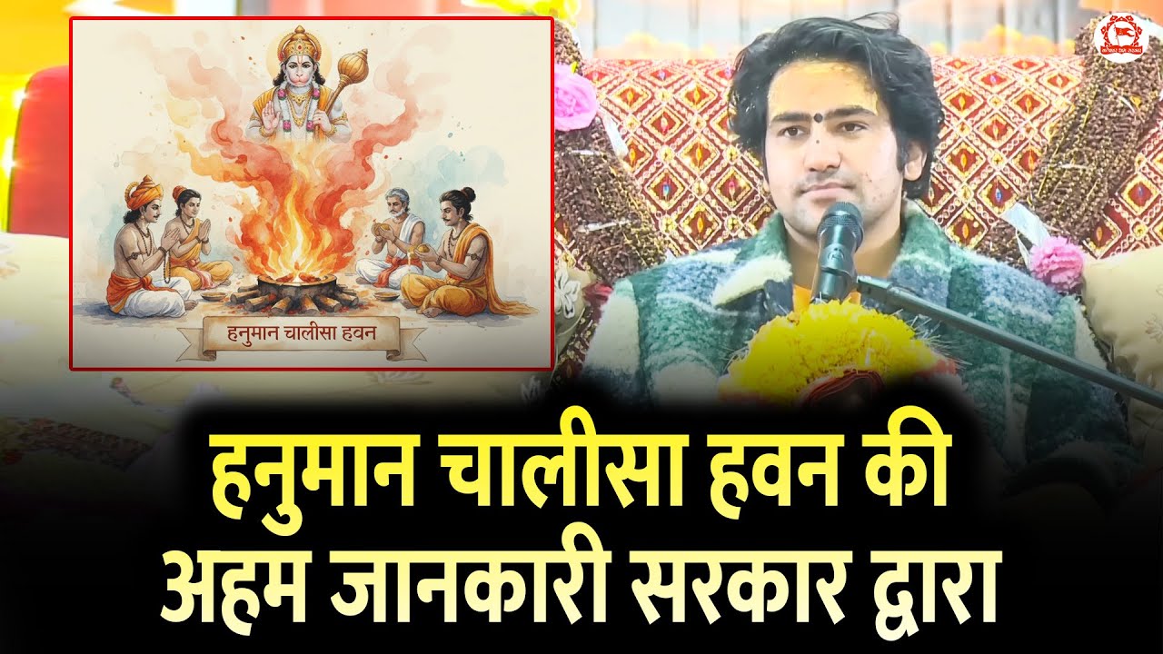 हनुमान चालीसा हवन की अहम जानकारी सरकार द्वारा | Bageshwar Dham Sarkar