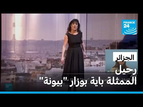 الرئيس تبون يعزي بوفاة الفنانة الجزائرية باية بوزار المعروفة باسم بيونة
