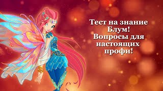 картинка: Тест на знание Блум! || Вопросы для настоящих профи! || Клуб винкс || fairy Muffy