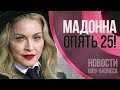 Мадонна нашла любовника в два раза моложе себя  | Новости шоу-бизнеса